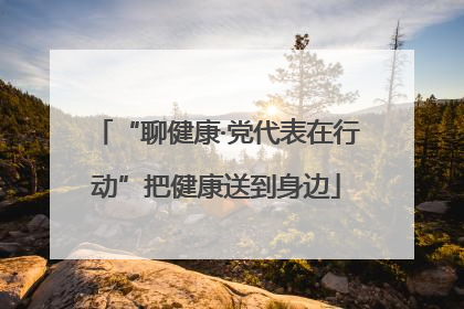 “聊健康·党代表在行动”把健康送到身边