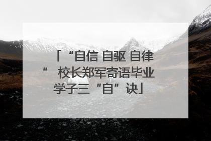 “自信 自驱 自律” 校长郑军寄语毕业学子三“自”诀