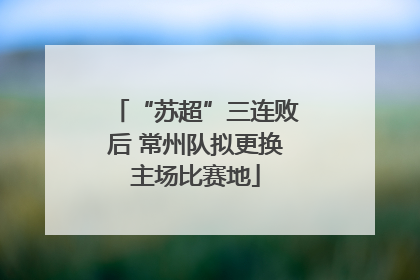 “苏超”三连败后 常州队拟更换主场比赛地
