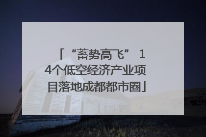 “蓄势高飞” 14个低空经济产业项目落地成都都市圈