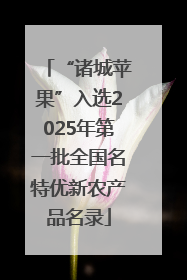 “诸城苹果”入选2025年第一批全国名特优新农产品名录