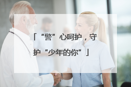 “警”心呵护，守护“少年的你”