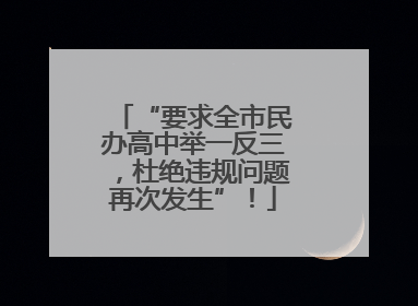“要求全市民办高中举一反三，杜绝违规问题再次发生”！