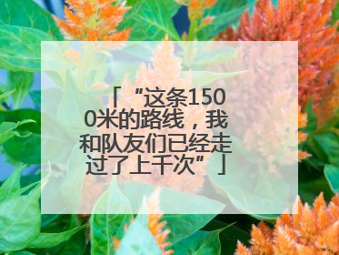 “这条1500米的路线，我和队友们已经走过了上千次”