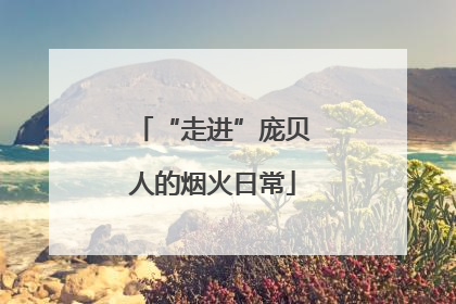 “走进”庞贝人的烟火日常