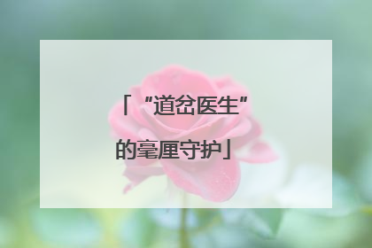 “道岔医生”的毫厘守护