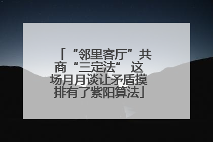 “邻里客厅”共商“三定法” 这场月月谈让矛盾摸排有了紫阳算法