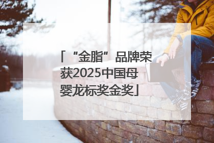 “金脂”品牌荣获2025中国母婴龙标奖金奖