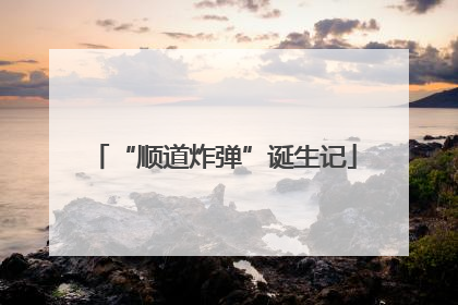 “顺道炸弹”诞生记