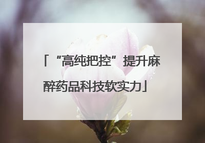 “高纯把控”提升麻醉药品科技软实力