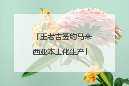 王老吉签约马来西亚本土化生产