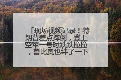 现场视频记录！特朗普差点摔倒，登上空军一号时跌跌撞撞，鲁比奥也绊了一下！此前拜登曾连摔3次，被特朗普嘲讽