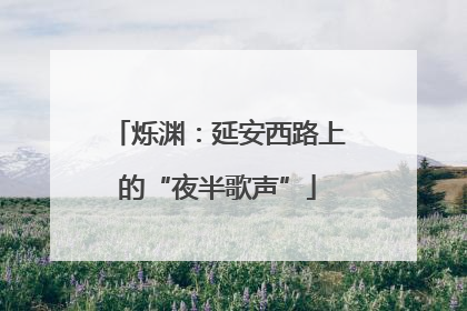 烁渊：延安西路上的“夜半歌声”