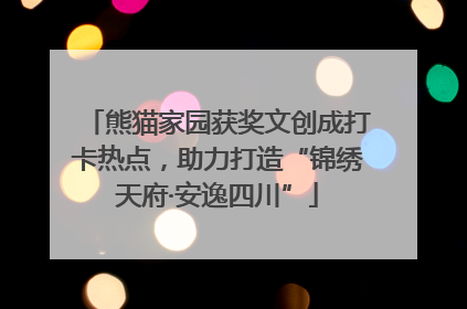 熊猫家园获奖文创成打卡热点，助力打造“锦绣天府·安逸四川”
