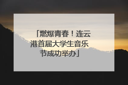 燃爆青春！连云港首届大学生音乐节成功举办