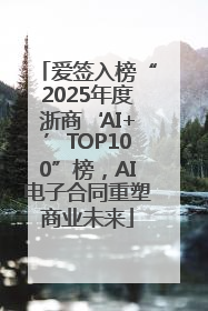 爱签入榜“2025年度浙商‘AI+’TOP100”榜，AI电子合同重塑商业未来