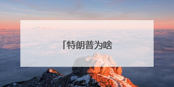 特朗普为啥死磕哈佛？