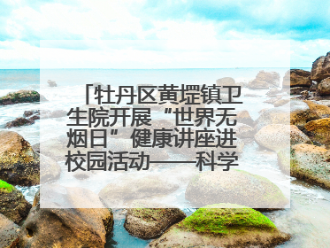 牡丹区黄堽镇卫生院开展“世界无烟日”健康讲座进校园活动——科学控烟护成长 无烟环境助健康