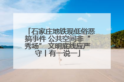 石家庄地铁现低俗恶搞事件 公共空间非“秀场” 文明底线应严守丨有一说一