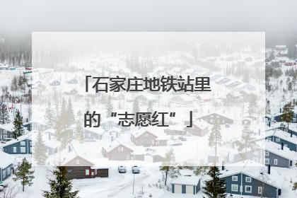 石家庄地铁站里的“志愿红”