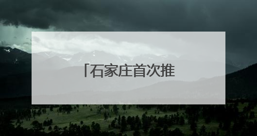 石家庄首次推出出入境暑期晚间延时服务