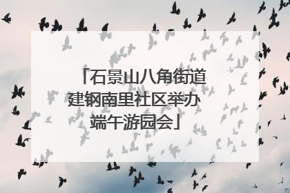 石景山八角街道建钢南里社区举办端午游园会