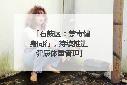 石鼓区：禁毒健身同行，持续推进健康体重管理