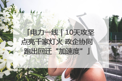 电力一线｜10天攻坚点亮千家灯火 政企协同跑出回迁“加速度”