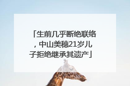 生前几乎断绝联络，中山美穗21岁儿子拒绝继承其遗产