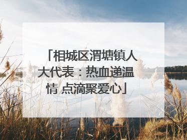 相城区渭塘镇人大代表：热血递温情 点滴聚爱心