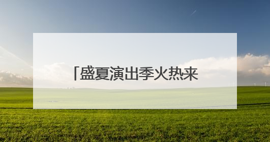盛夏演出季火热来袭 开心麻花为青岛呈上多元艺术盛宴