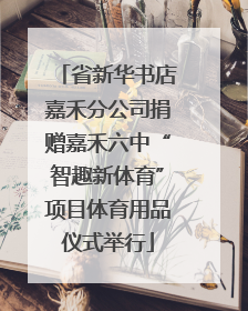 省新华书店嘉禾分公司捐赠嘉禾六中“智趣新体育”项目体育用品仪式举行