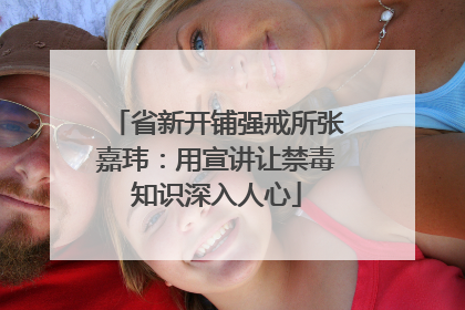 省新开铺强戒所张嘉玮：用宣讲让禁毒知识深入人心