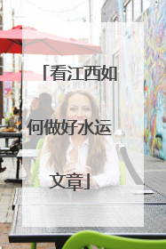 看江西如何做好水运文章