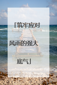筑牢应对风雨的强大底气