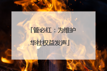 管必红：为维护华社权益发声