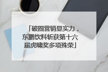破圈营销显实力，东鹏饮料斩获第十六届虎啸奖多项殊荣