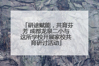 研途赋能，共育芬芳 成都龙泉二小与这所学校开展家校共育研讨活动