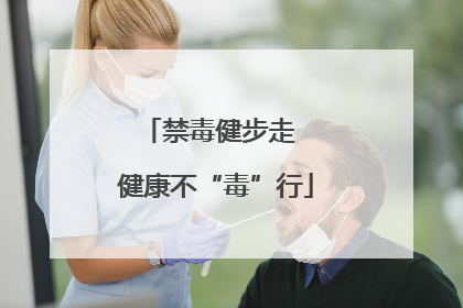 禁毒健步走  健康不“毒”行