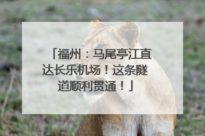 福州：马尾亭江直达长乐机场！这条隧道顺利贯通！