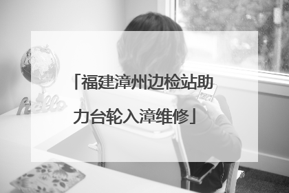 福建漳州边检站助力台轮入漳维修