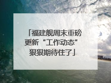 福建舰周末重磅更新“工作动态” 狠狠期待住了