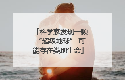 科学家发现一颗“超级地球” 可能存在类地生命