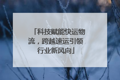科技赋能快运物流，跨越速运引领行业新风向
