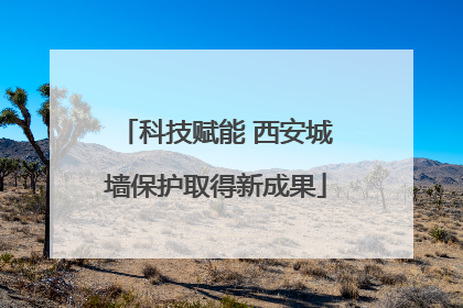 科技赋能 西安城墙保护取得新成果