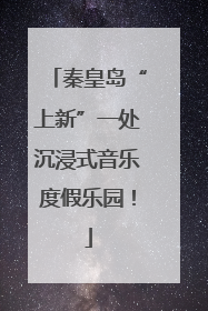 秦皇岛“上新”一处沉浸式音乐度假乐园！