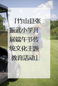 竹山县张振武小学开展端午节传统文化主题教育活动