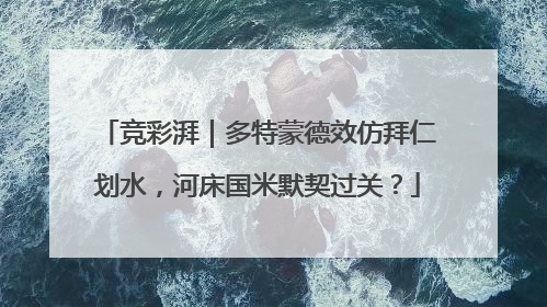 竞彩湃｜多特蒙德效仿拜仁划水，河床国米默契过关？