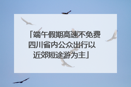 端午假期高速不免费 四川省内公众出行以近郊短途游为主