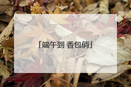 端午到 香包俏